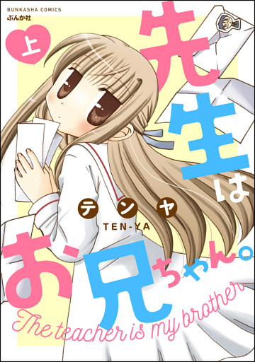 先生はお兄ちゃん。