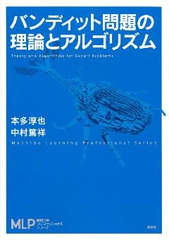 バンディット問題の理論とアルゴリズム
