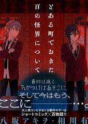 とある町でおきた百の怪異について【分冊版】: 12