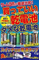 ゲームラボが徹底比較！買っていい乾電池・ダメな乾電池