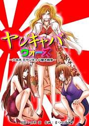 ヤンキャバウォーズ　～六本木元ヤンキャバ嬢大戦争～