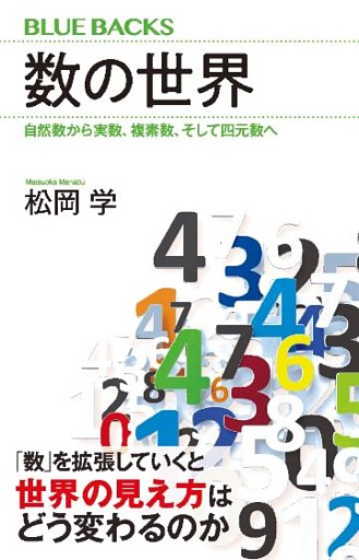 数の世界　自然数から実数、複素数、そして四元数へ