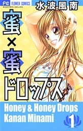 蜜×蜜ドロップス（１）