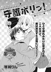 守護ポリっ！ 【短編】