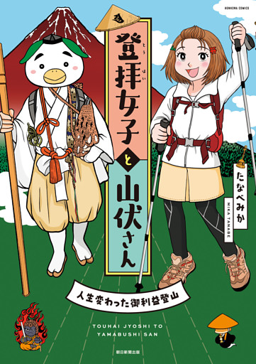 登拝女子と山伏さん　人生変わった御利益登山