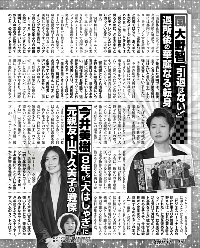 嵐 大野智「引退はない！」退所後の華麗なる転身／今井美樹 8年ぶり「大はしゃぎ」に元親友・山下久美子の戦慄