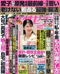 女性セブン 2026年3月19日号