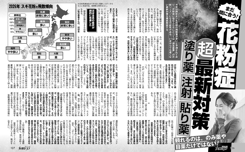 花粉症（超）最新対策 塗り薬 注射 貼り薬