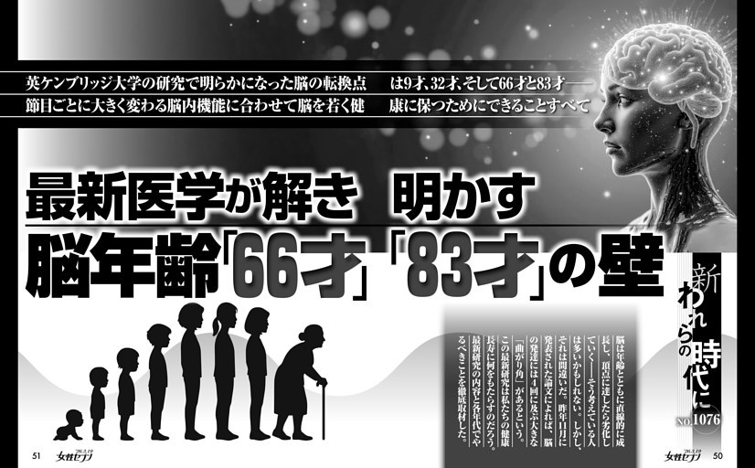 最新医学が解き明かす 脳年齢「66才」「83才」の壁