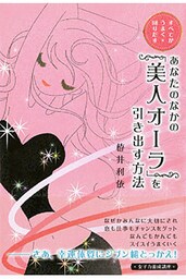 すべてがうまく回りだす あなたのなかの「美人オーラ」を引き出す方法（大和出版）