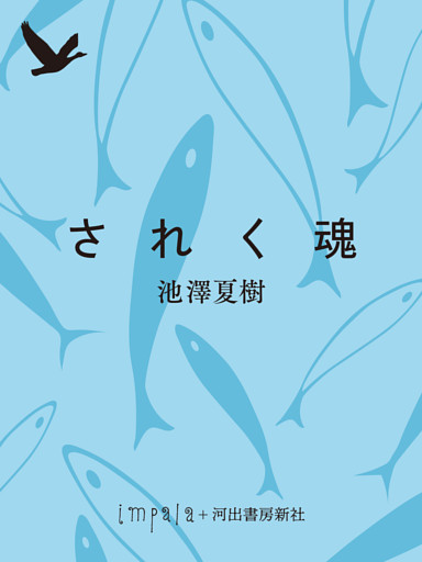 されく魂　わが石牟礼道子抄