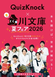 角川文庫夏フェア2026小冊子