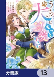 うちの犬はもっと可愛かった　愛犬閣下は甘やかされたい【分冊版】　13