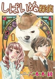 しばいぬ探偵