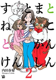 すとまとねことがんけんしん 2