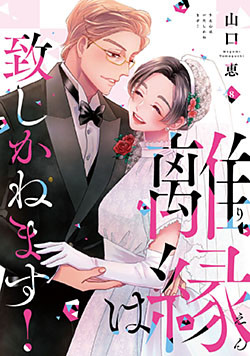 離縁は致しかねます!【単行本版】 8巻