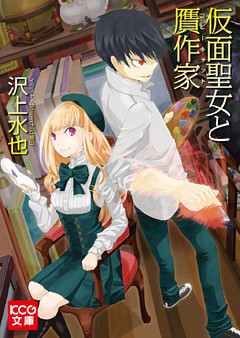 仮面聖女と贋作家