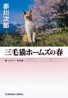 三毛猫ホームズの春