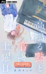 不健全純愛譚―SEXとか涙とか―【マイクロ】（３）