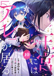 王宮には『アレ』が居る【分冊版】10話