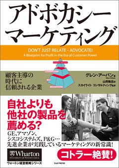 アドボカシー・マーケティング ― 顧客主導の時代に信頼される企業