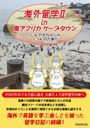 海外留学Ⅱ in 南アフリカ ケープタウン