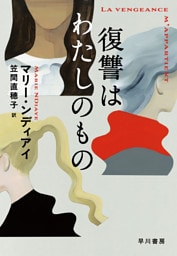 復讐はわたしのもの