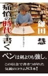 痛憤の時代を書く