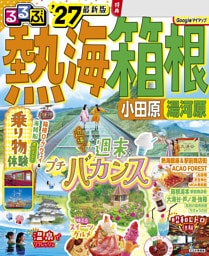 るるぶ 熱海 箱根 小田原 湯河原'27
