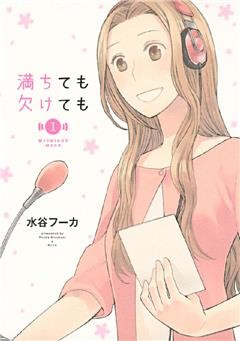 満ちても欠けても（１）