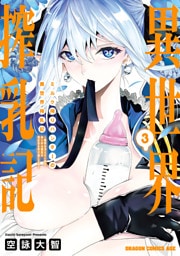 ミルク搾りハンターの異世界搾乳記　～農家の冴えない男があらゆる種族の地区Bを弄び虜にする～ 3