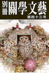 別冊関学文芸（４３号）