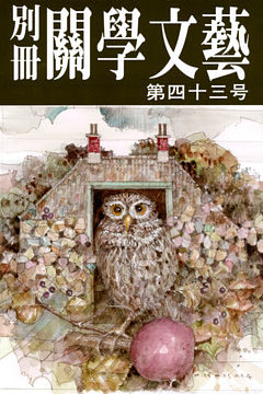 別冊関学文芸（４３号）