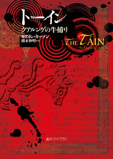 トーイン　クアルンゲの牛捕り