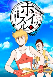 ホイッスル　11