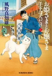 お姫さまとお嬢さま～手下は犬だけ（三）～