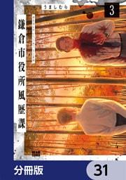 鎌倉市役所風歴課【分冊版】　31