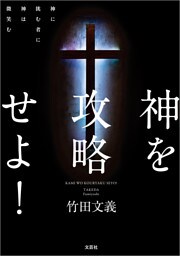 神を攻略せよ！ 神に挑む者に神は微笑む