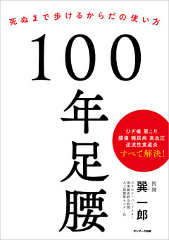 １００年足腰