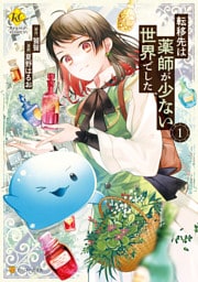 転移先は薬師が少ない世界でした 1～7巻セット