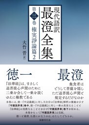 現代語訳 最澄全集 第三巻：権実諍論篇2