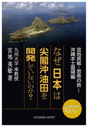 なぜ日本は尖閣沖油田を開発していないのか? 宮地英敏・思索の旅-沖縄本土復帰編