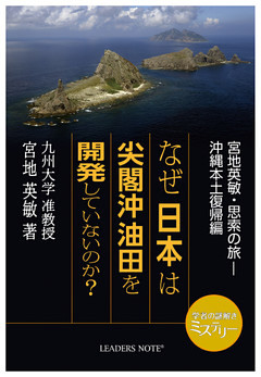 なぜ日本は尖閣沖油田を開発していないのか？ 宮地英敏・思索の旅－沖縄本土復帰編