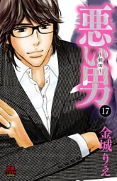 悪い男～新田～　17