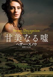 甘美なる嘘