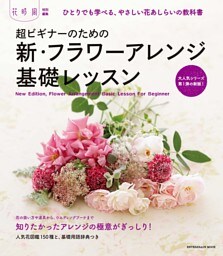 超ビギナーのための新・フラワーアレンジ基礎レッスン