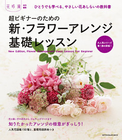 超ビギナーのための新・フラワーアレンジ基礎レッスン