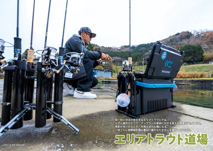 【特集】 エリアトラウト道場