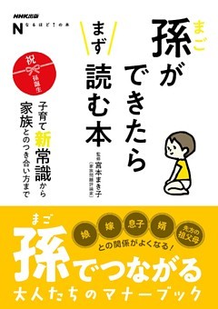 ＮＨＫ出版　なるほど！の本　孫ができたらまず読む本　子育て新常識から家族とのつき合い方まで