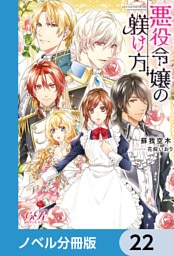 悪役令嬢の躾け方【ノベル分冊版】　22